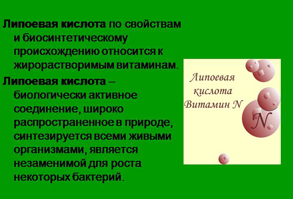 Особенности липоевой кислоты Особенности липоевой кислоты